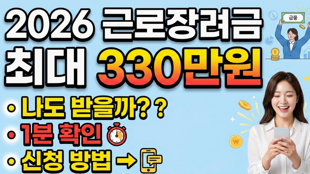 2026 근로장려금 신청밥법 메인 타이틀