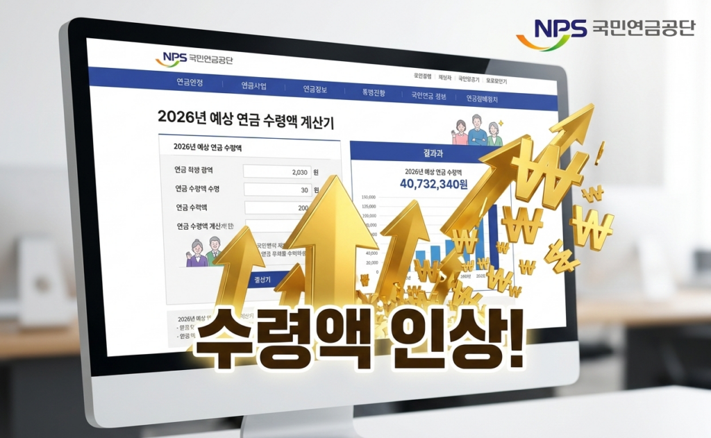 국민연금공단 2026년 예상 연금 수령액 계산기 확인