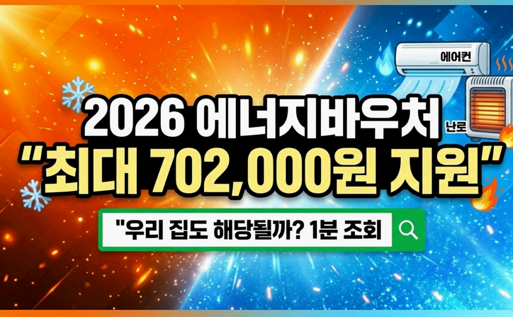 2026년 에너지바우처 신청 자격 및 금액 상향 총정리 지원금액 강조 썸네일