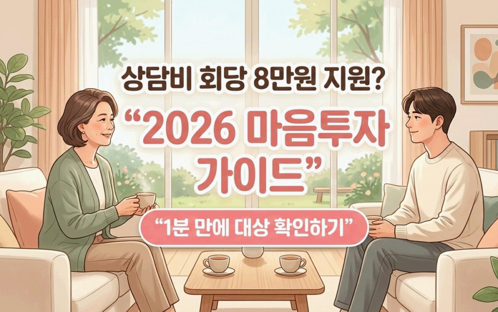 2026년 전 국민 마음투자 지원사업 신청 가이드 심리상담 혜택 썸네일