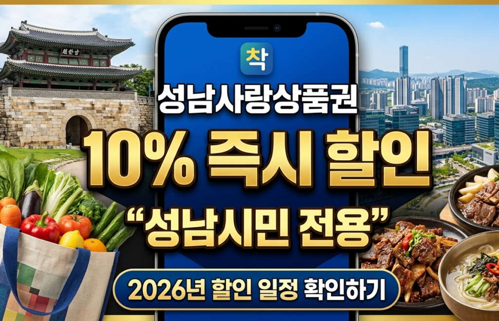 2026년 성남사랑상품권 구매 및 할인 혜택 최대 10% 할인 썸네일