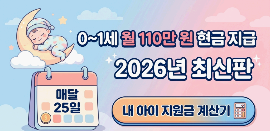 2026년 부모급여 및 아동수당 지급일·금액 확대 총정리 온라인 신청 절차